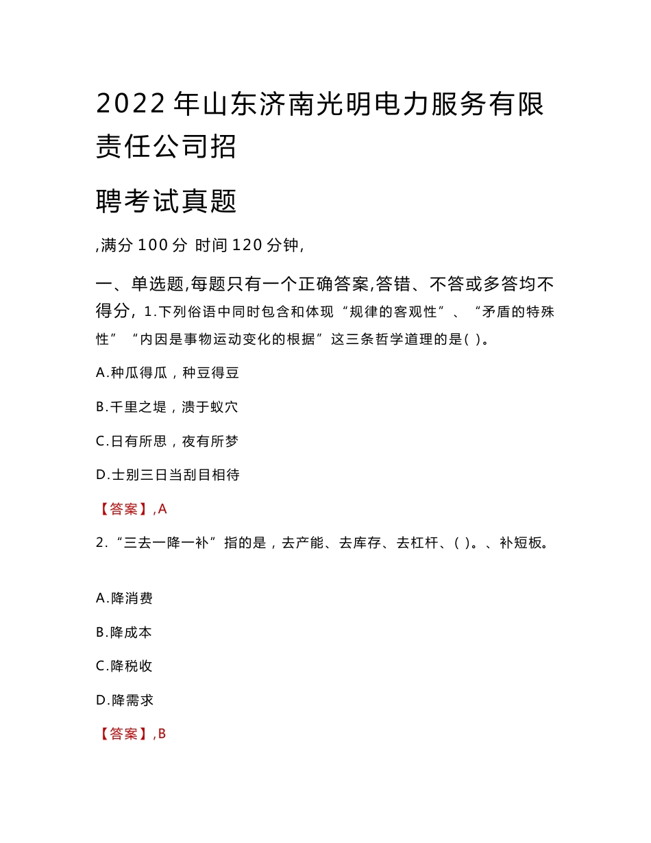 2022年山东济南光明电力服务有限责任公司招聘考试真题_第1页