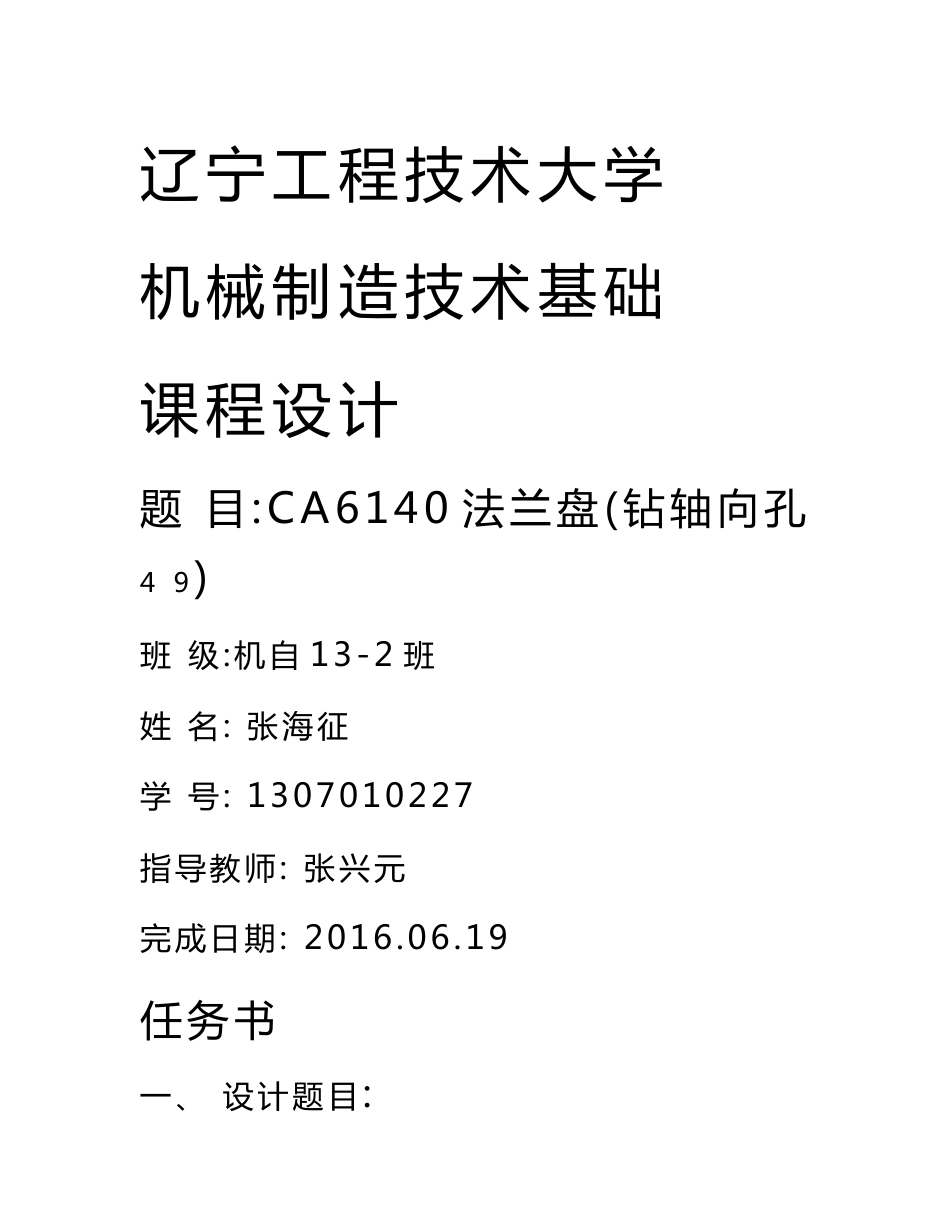 机械制造技术基础课程设计设计说明书ca6140法兰盘剖析_第1页