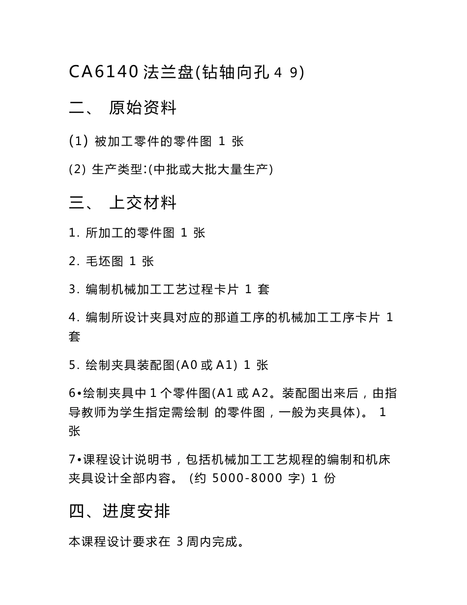 机械制造技术基础课程设计设计说明书ca6140法兰盘剖析_第2页