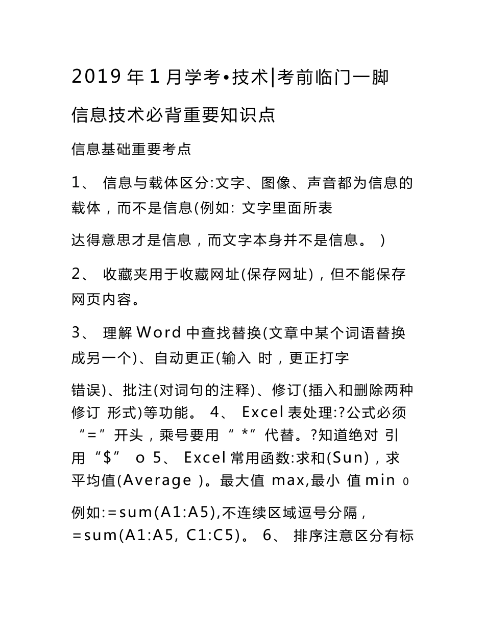 信息技术学考必背知识点整理_第1页