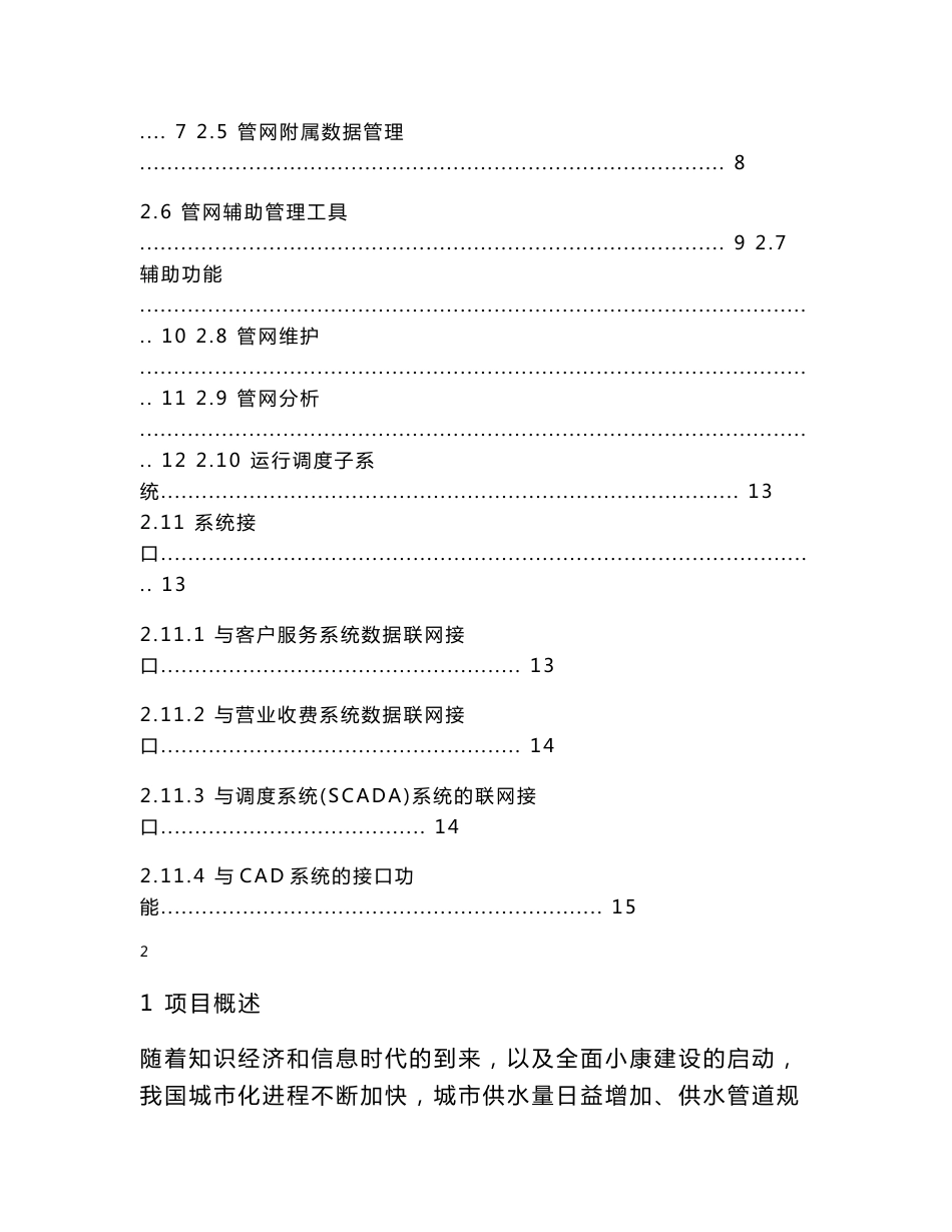 智慧供水管网信息管理系统解决方案_第2页