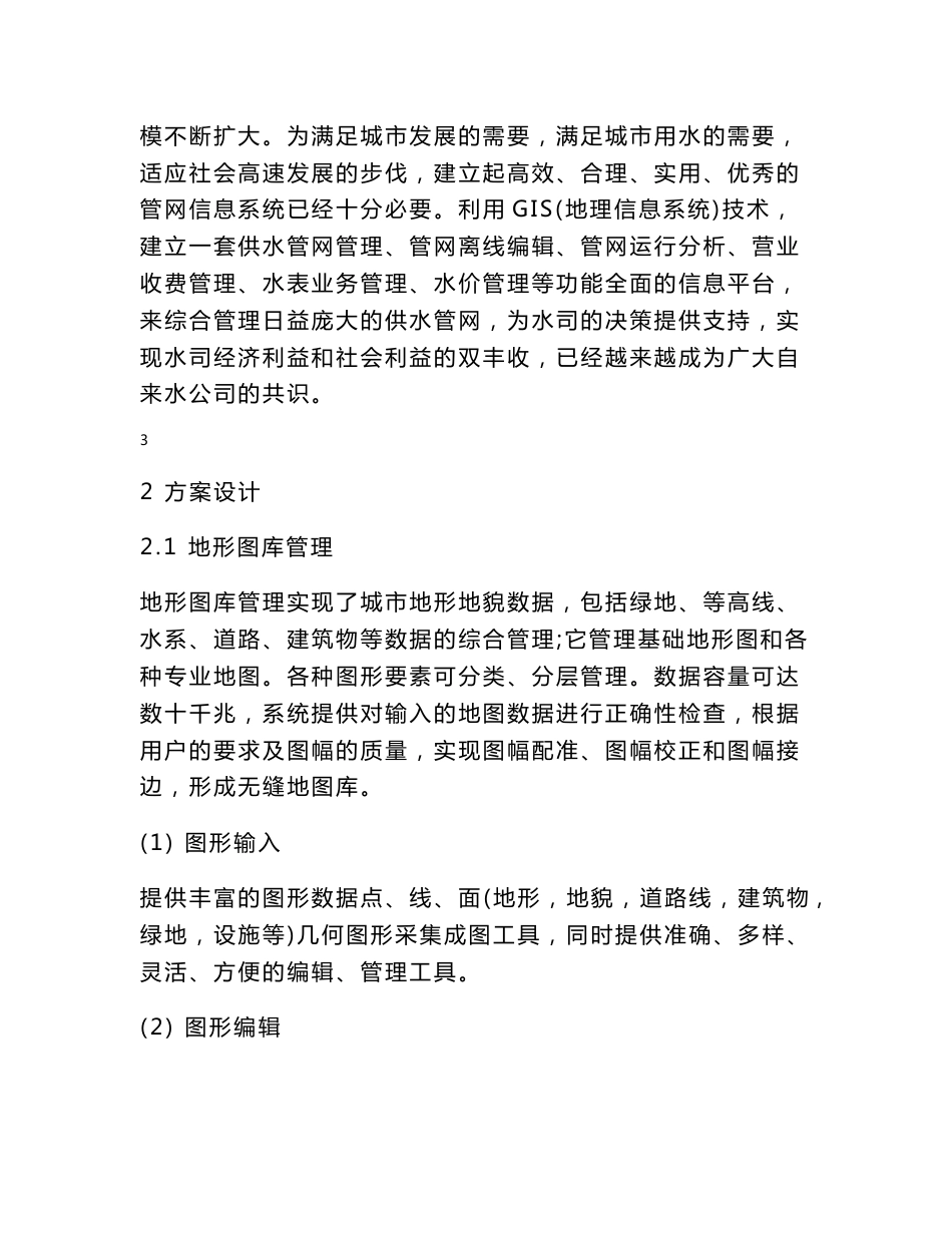 智慧供水管网信息管理系统解决方案_第3页