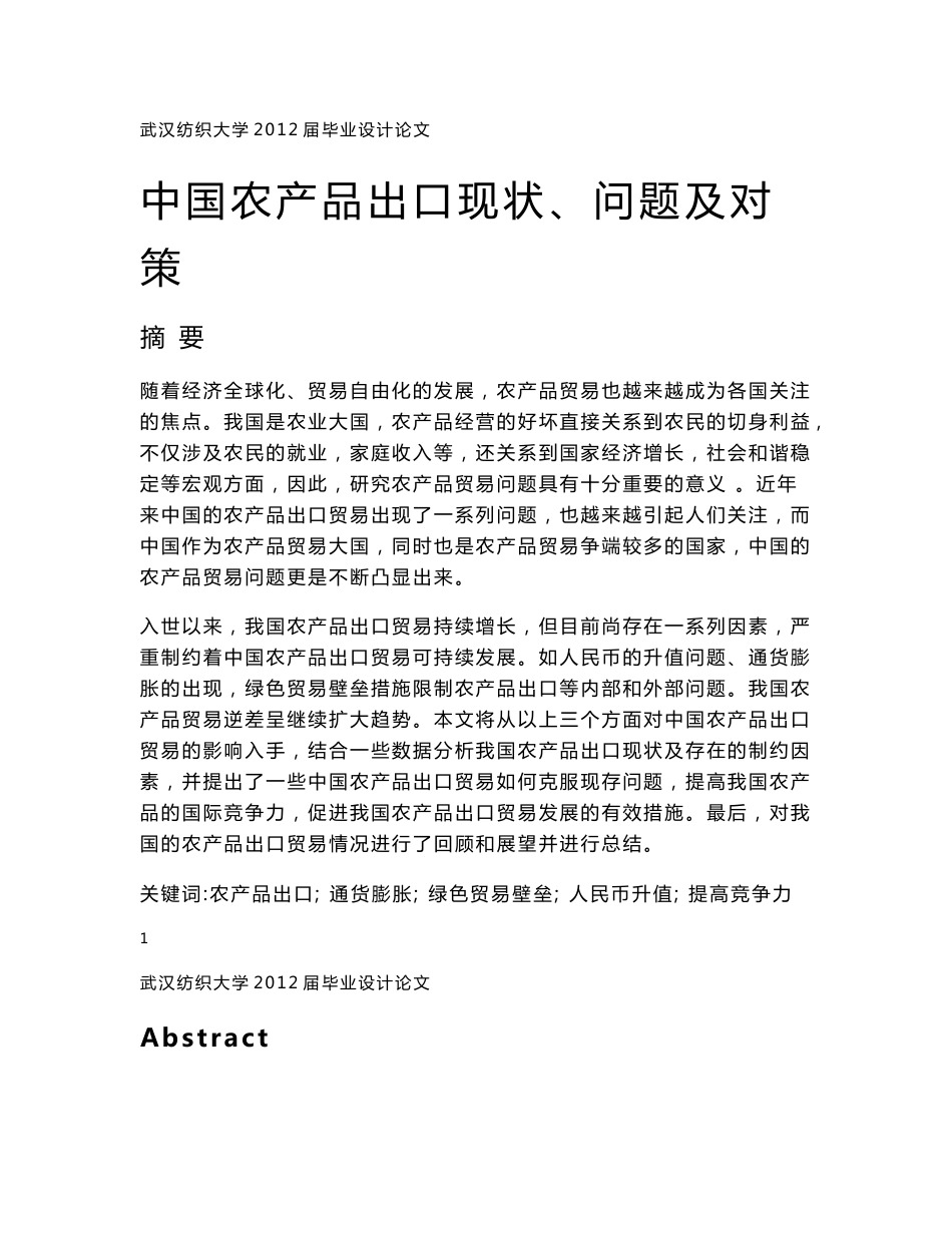 中国农产品出口现状、问题及对策_第1页