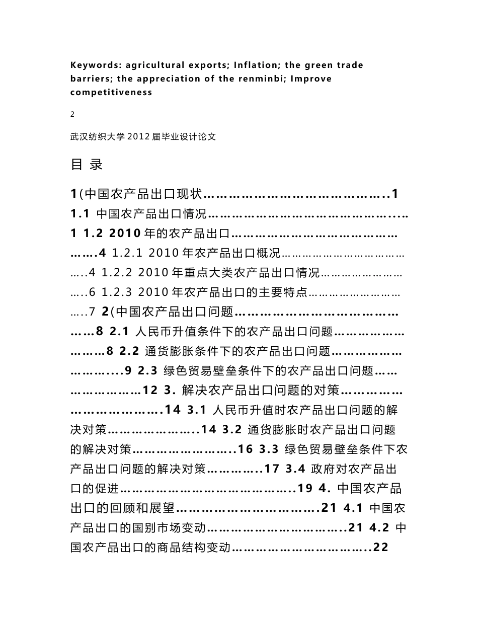 中国农产品出口现状、问题及对策_第3页