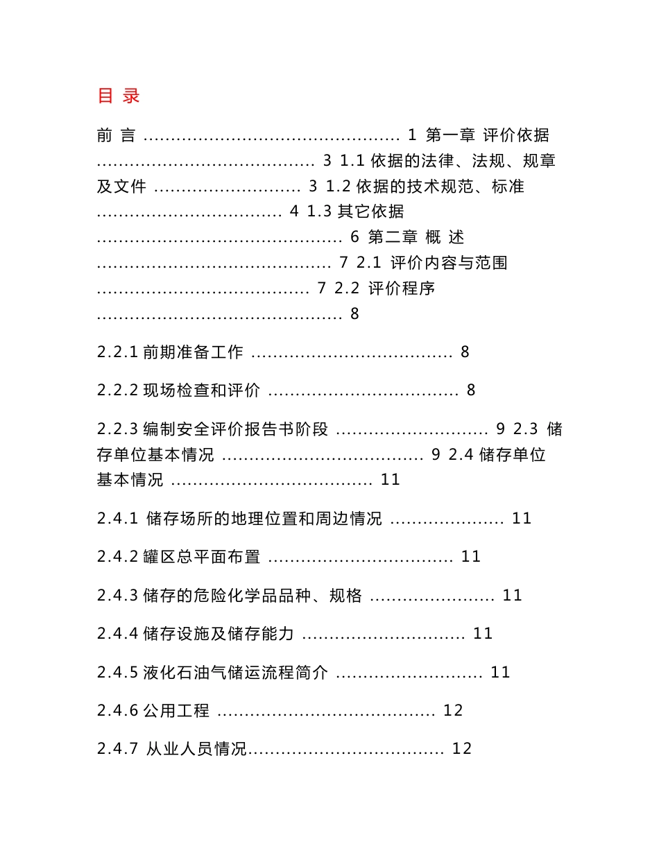 液化石油气安全评价报告_第2页