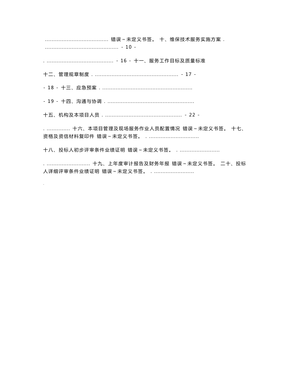 消防维保技术服务实施计划方案_第2页