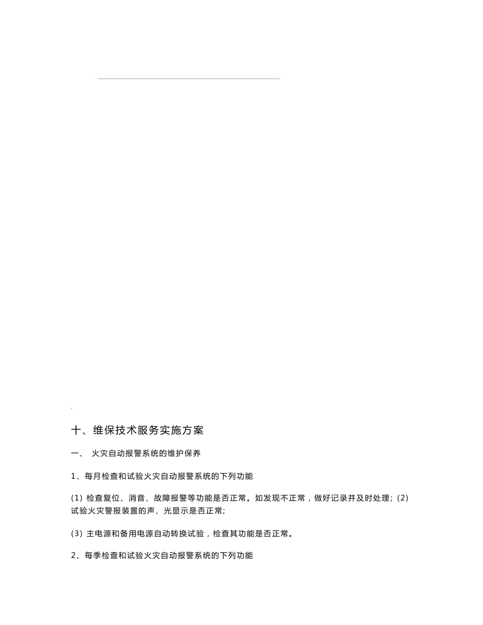 消防维保技术服务实施计划方案_第3页