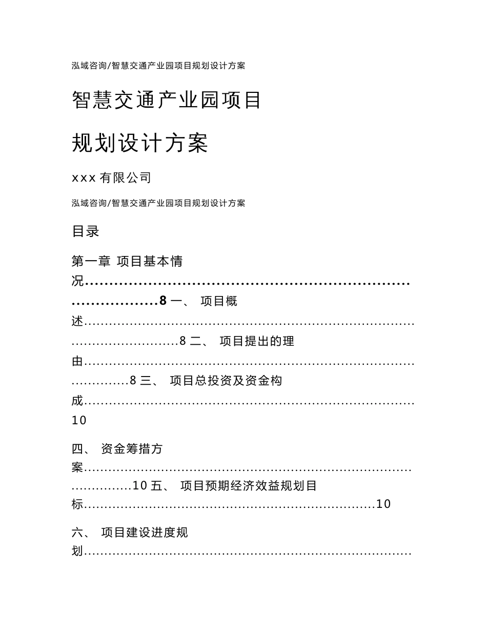 智慧交通产业园项目规划设计方案_模板参考_第1页