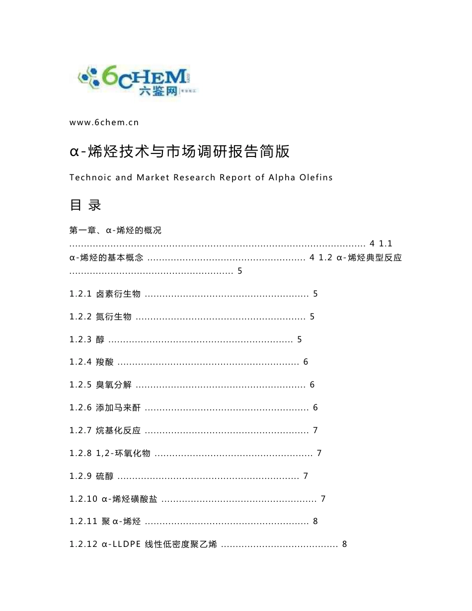 α-烯烃技术与市场调研报告（2012-6简）_第1页