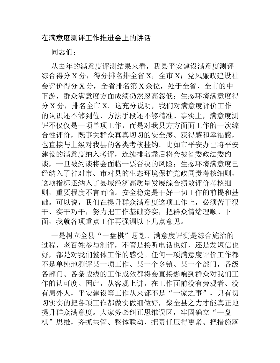 在满意度测评工作推进会上的讲话_第1页