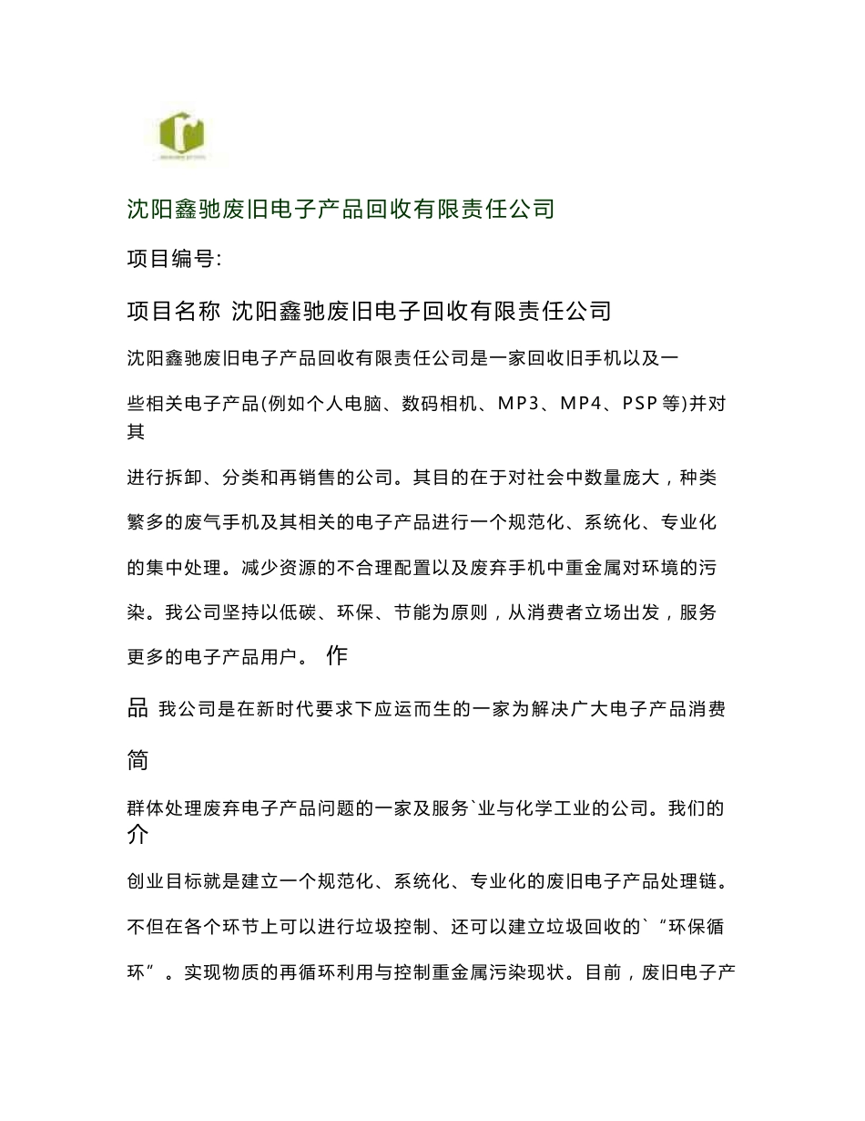 废旧电子回收公司项目建议书创业计划书_第1页