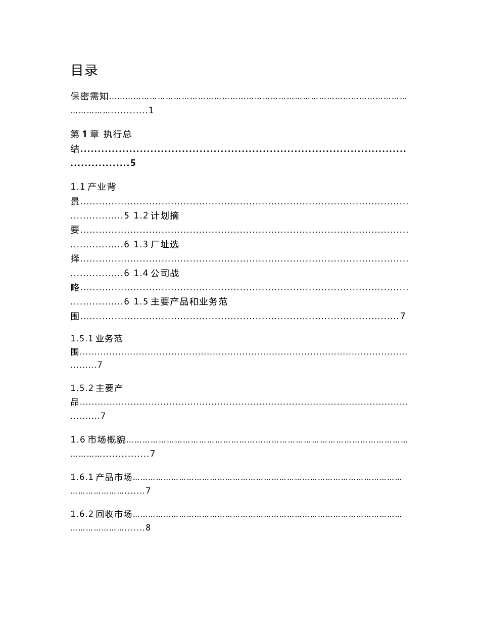 废旧电子回收公司项目建议书创业计划书_第3页