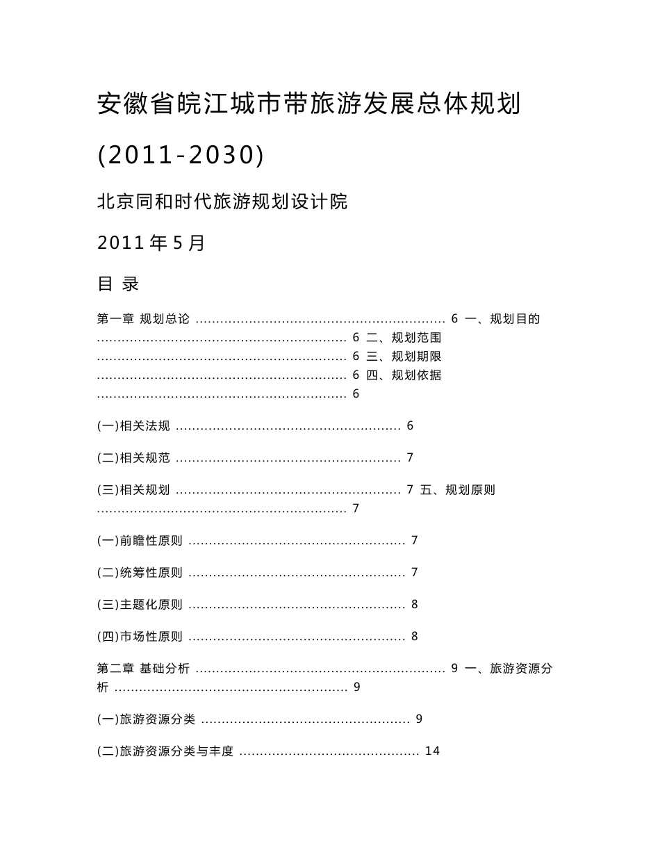 皖南国际旅游文化示范区总体规划 - 安徽旅游政务网_第1页