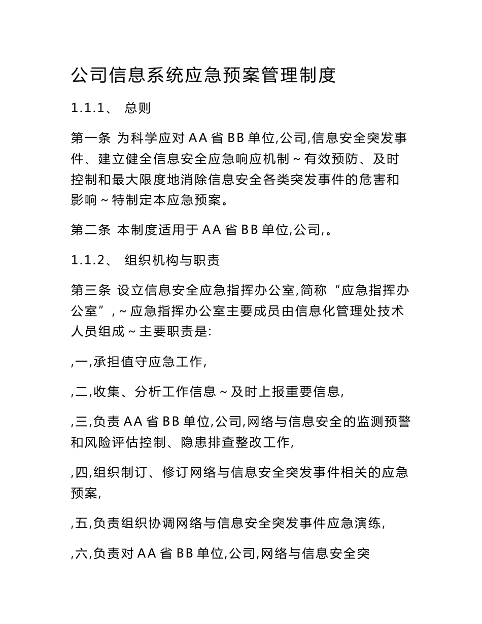 公司信息系统应急预案管理制度_第1页