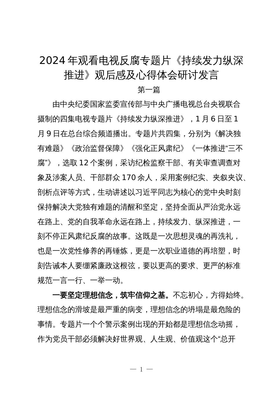 公安民警2024年观看电视反腐专题片《持续发力纵深推进》观后感及心得体会研讨发言_第1页