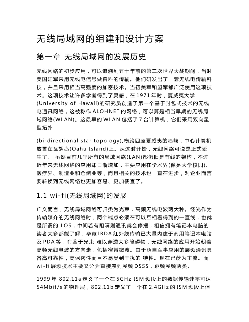 无线局域网的组建和设计方案_第1页