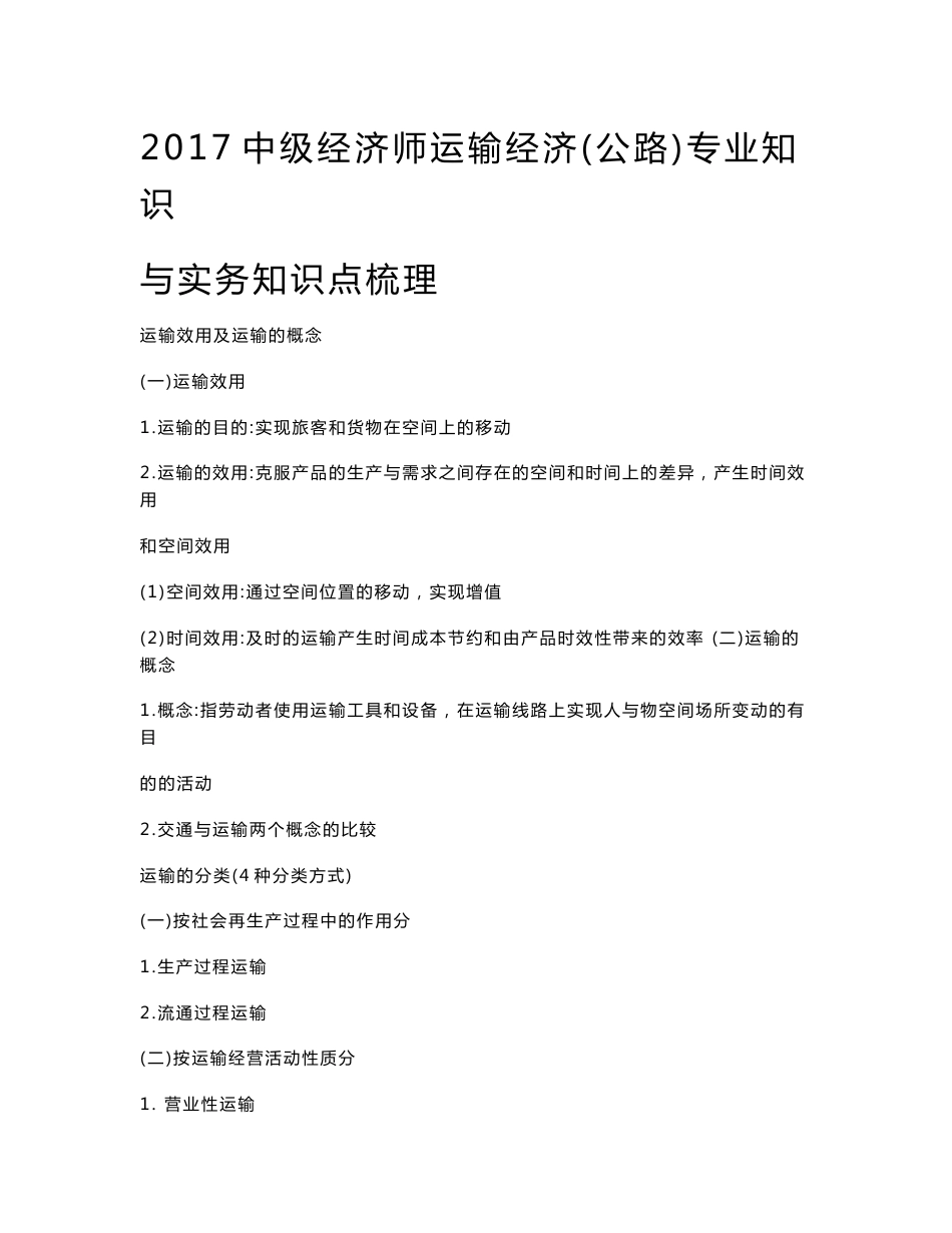 2017中级经济师运输经济(公路)专业知识与实务知识点梳理创新_第1页