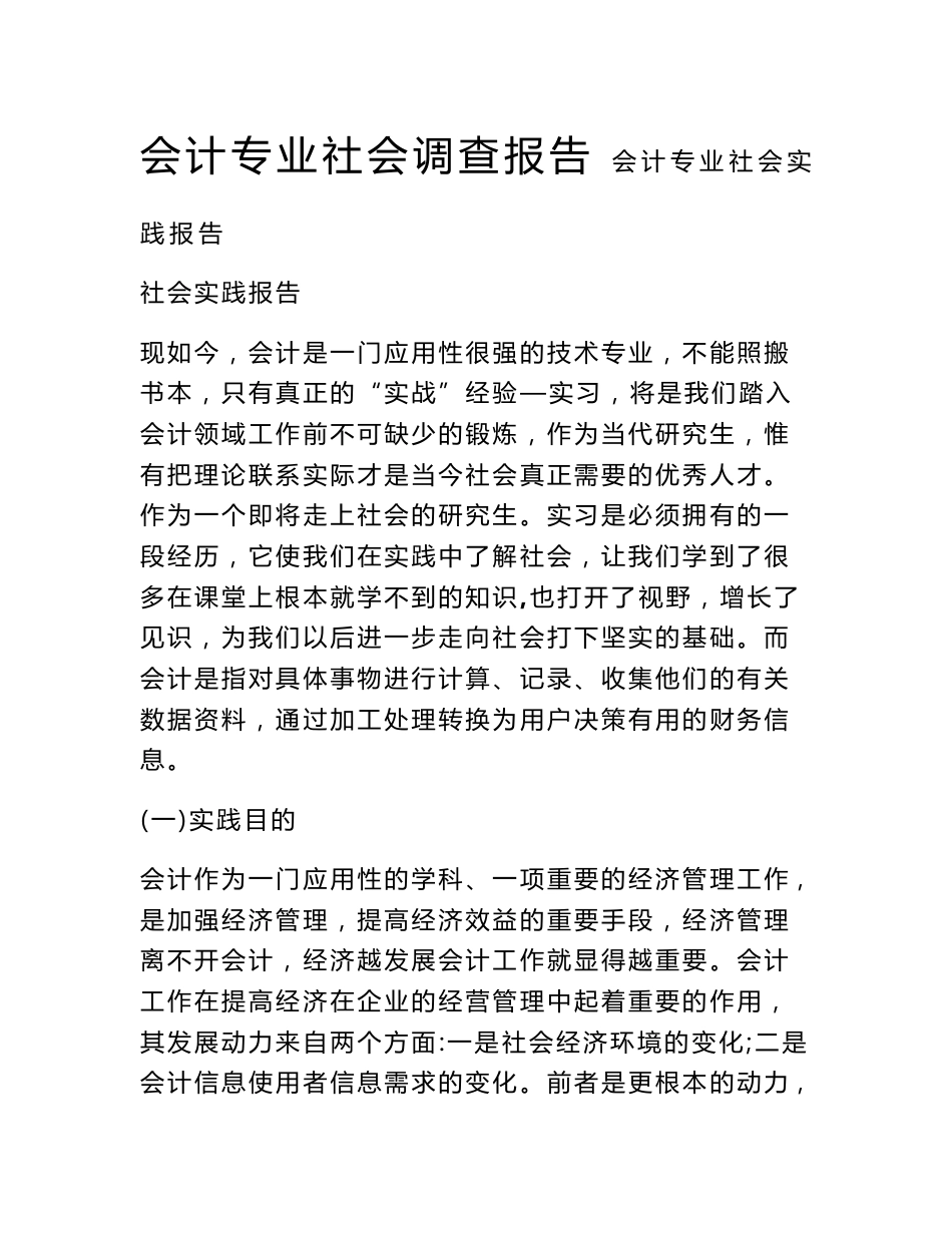 会计专业社会调查报告_第1页