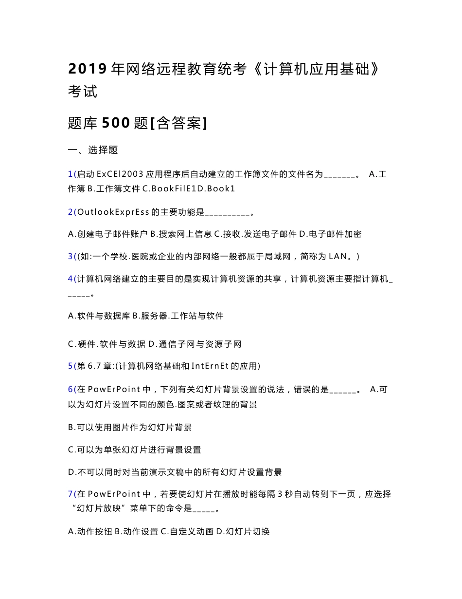 最新2019年网络远程教育《计算机应用基础》统考模拟题库500题（含答案）_第1页