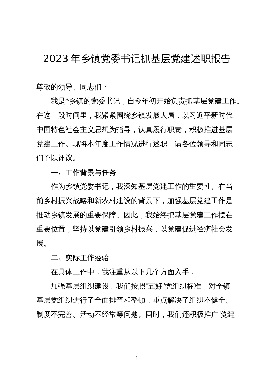 4篇2023-2024年乡镇党委书记抓基层党建述职报告_第1页