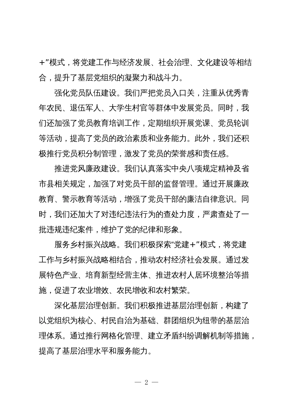 4篇2023-2024年乡镇党委书记抓基层党建述职报告_第2页