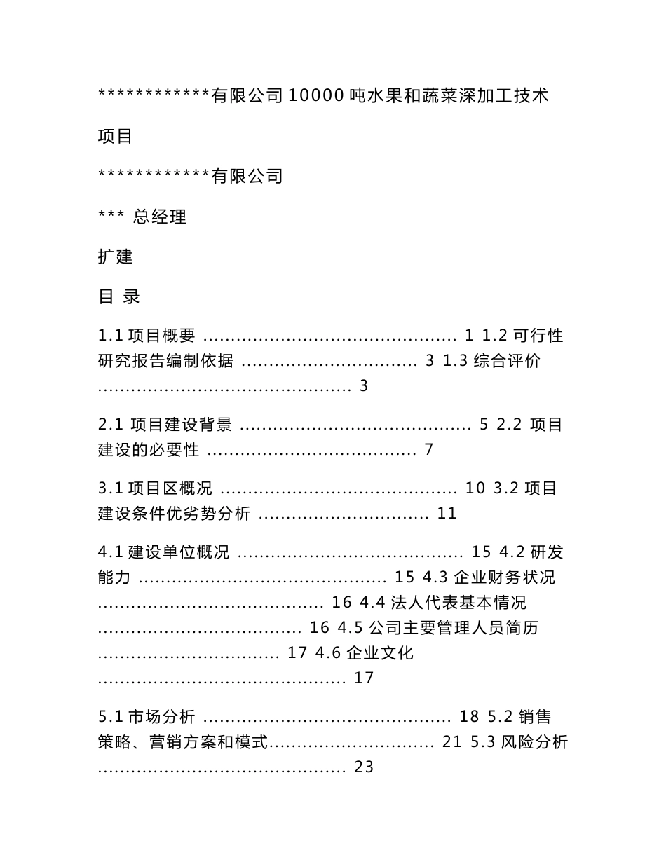 某地区水果和蔬菜深加工生产线建设项目可行性研究报告(优秀甲级资质可研报告)_第1页