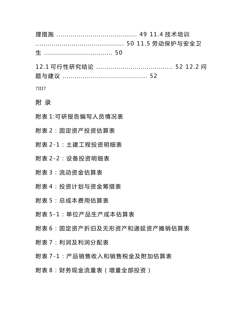 某地区水果和蔬菜深加工生产线建设项目可行性研究报告(优秀甲级资质可研报告)_第3页