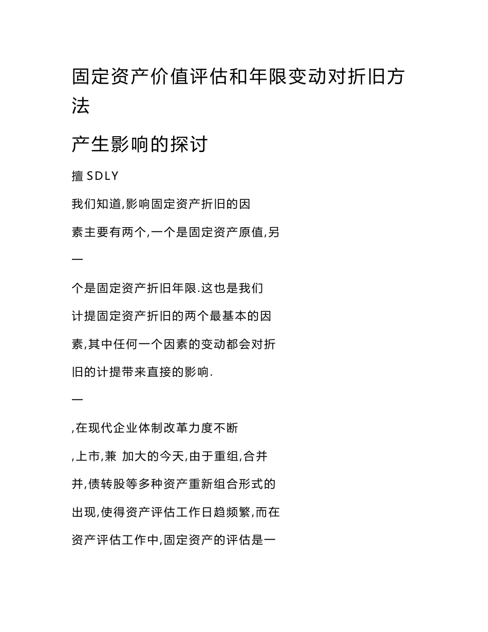 [word格式] 固定资产价值评估和年限变动对折旧方法产生影响的探讨_第1页