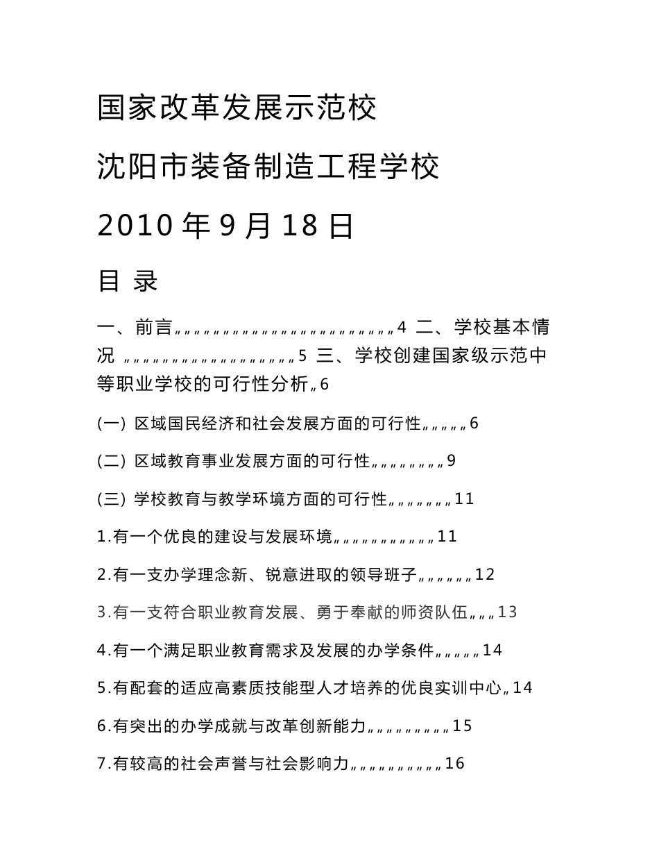 2010-9-18国家改革发展示范校建设方案_第1页