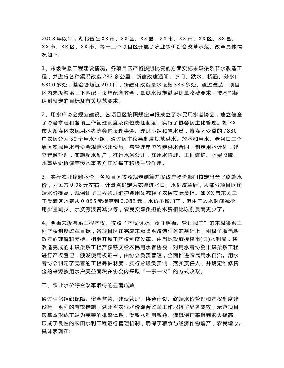 关于农业水价综合改革情况调研报告_第2页