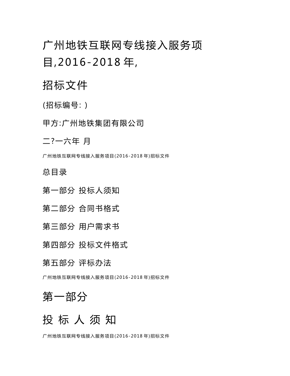 广州地铁互联网专线接入服务项目（2016-2018年）招标文件_第1页