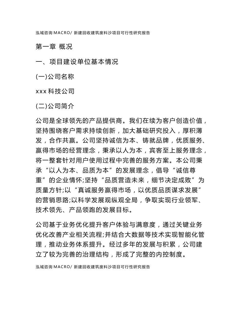 新建回收建筑废料沙项目可行性研究报告范本立项申请分析_第1页