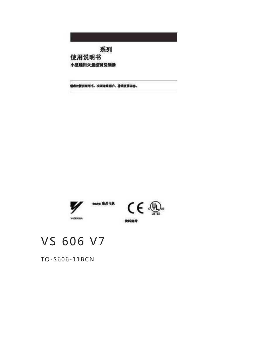 安川(YASKAWA)606V7系列变频器使用说明书_第1页