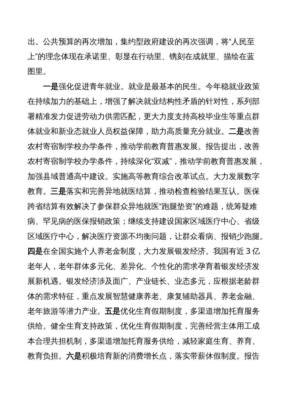 2024年全国两会“民生清单”学习研讨发言材料（心得体会）_第2页