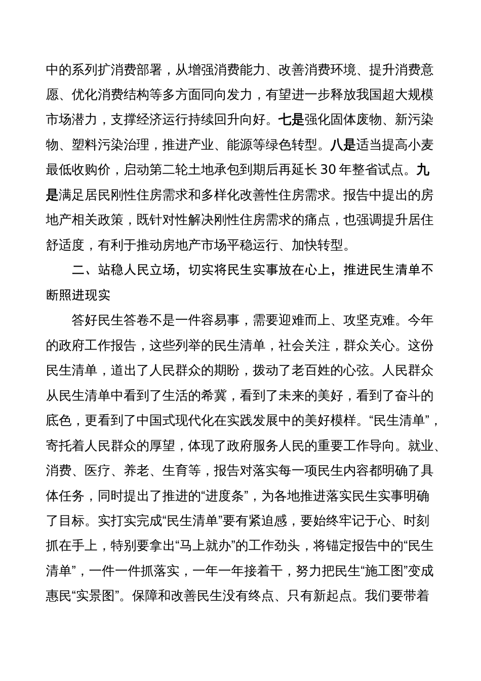 2024年全国两会“民生清单”学习研讨发言材料（心得体会）_第3页