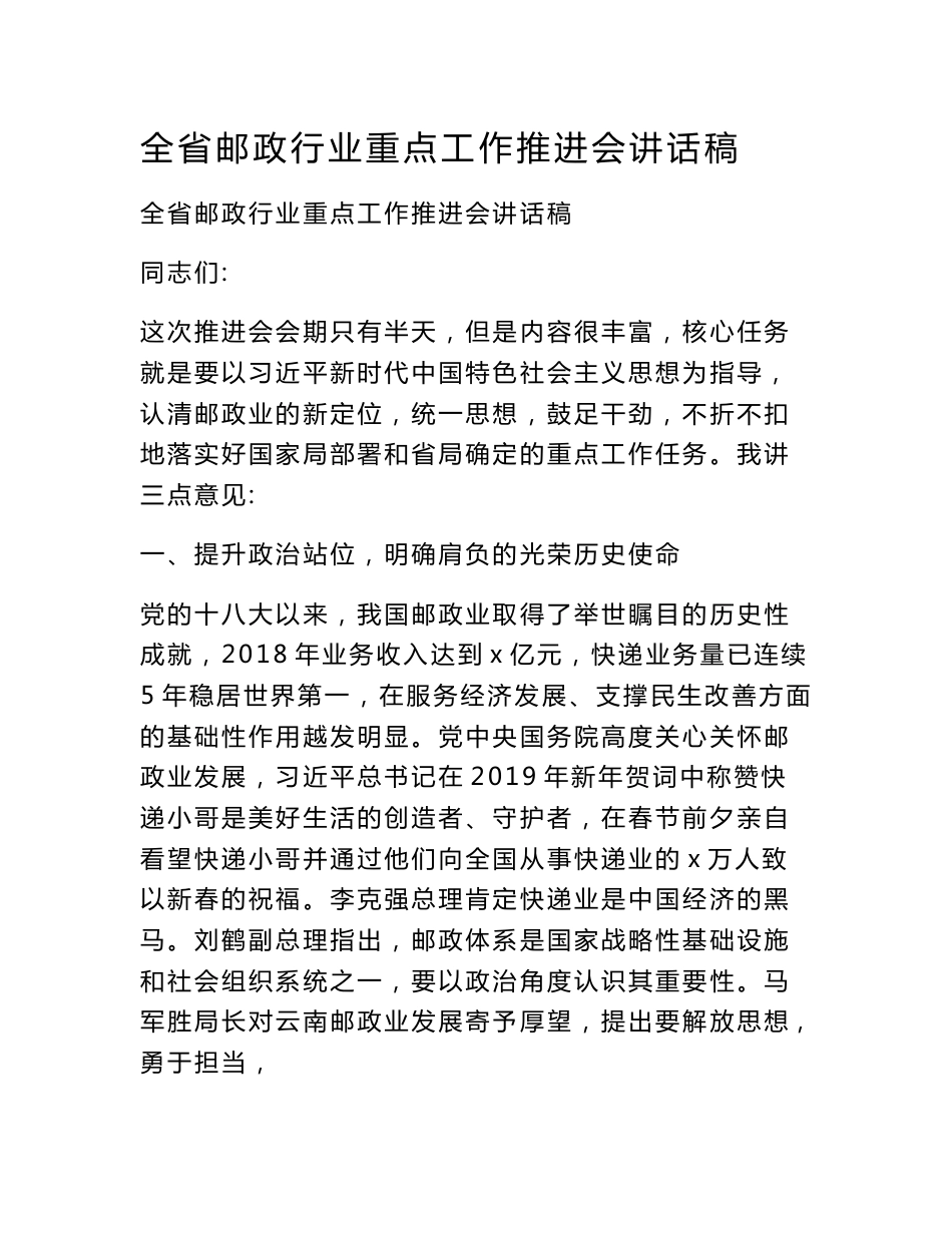 全省邮政行业重点工作推进会讲话稿_第1页