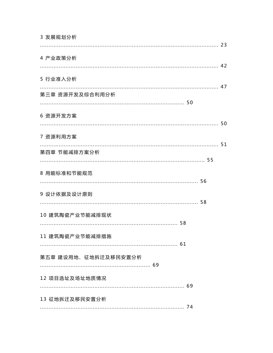 陶瓷项目申请报告_第2页