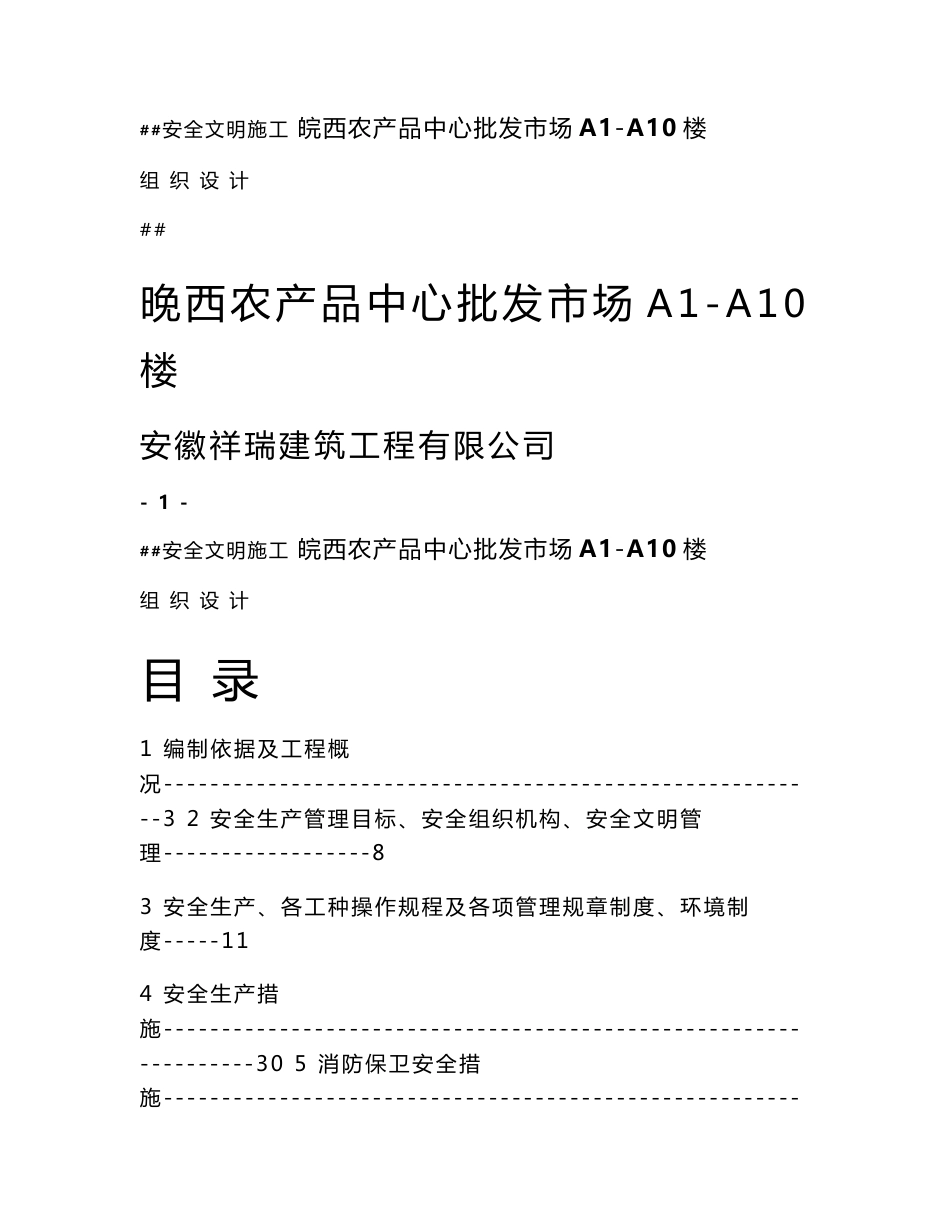 农产品批发市场综合楼安全文明施工组织设计安徽附模板计算书框架结构_第1页