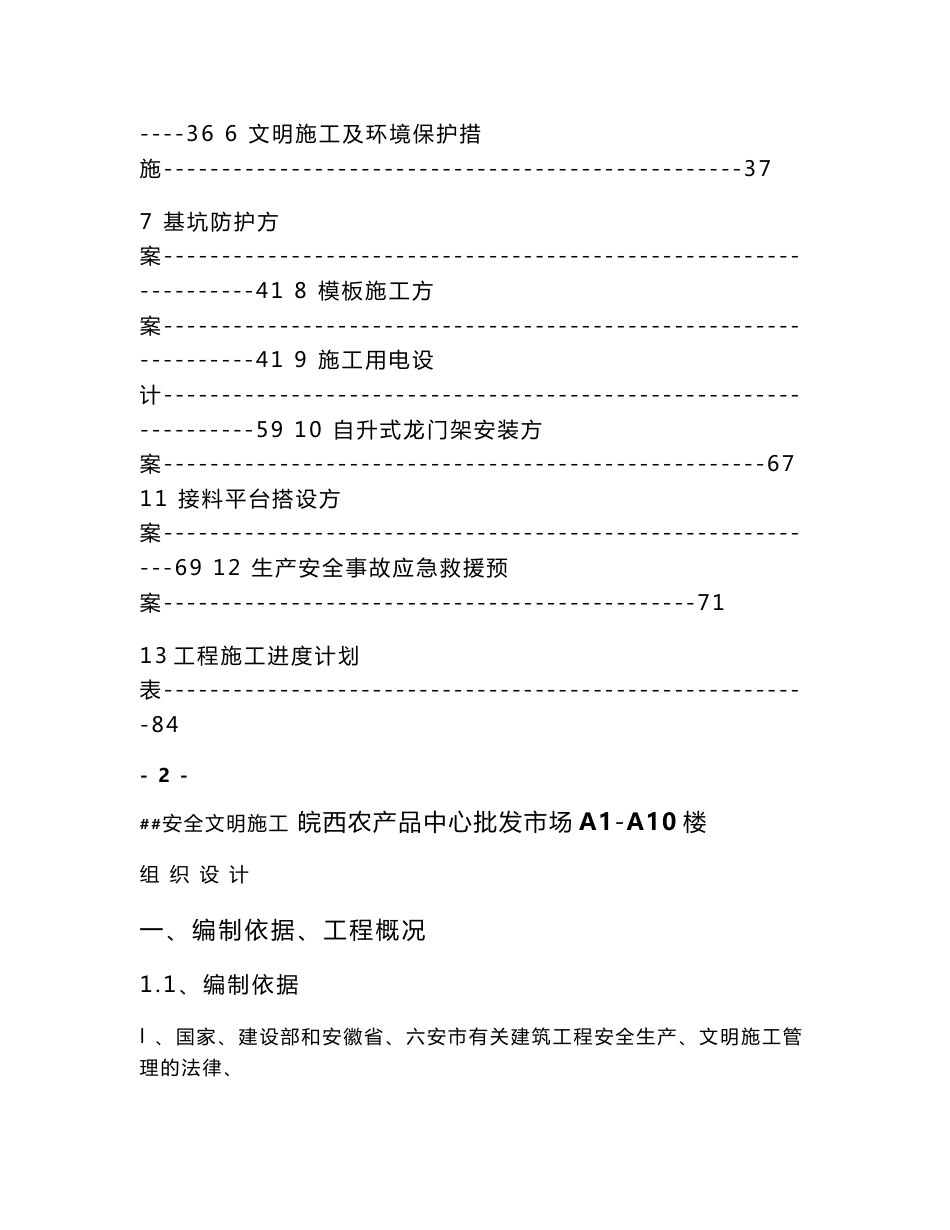 农产品批发市场综合楼安全文明施工组织设计安徽附模板计算书框架结构_第2页