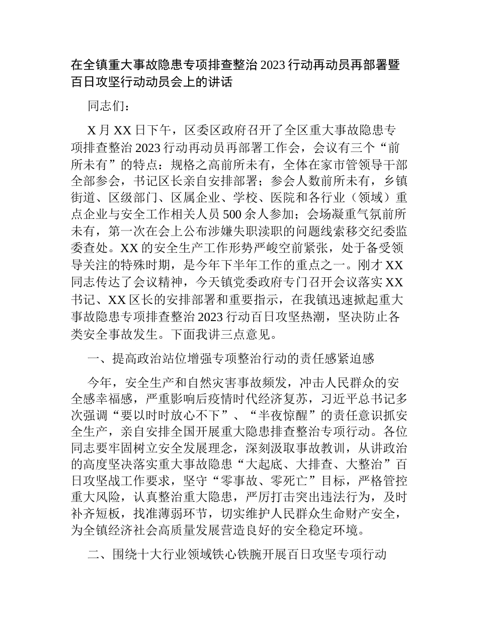 在全镇重大事故隐患专项排查整治2023行动再动员再部署暨百日攻坚行动动员会上的讲话_第1页