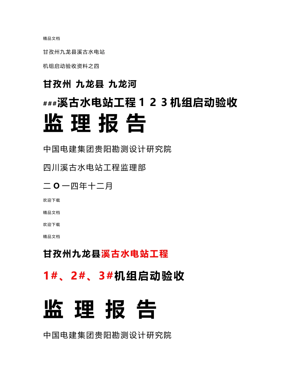 溪古水电站工程1 、2 、3 机组启动验收监理报告(超全面详细_涵盖水工、机电、金结、安全观测等专业)_第1页