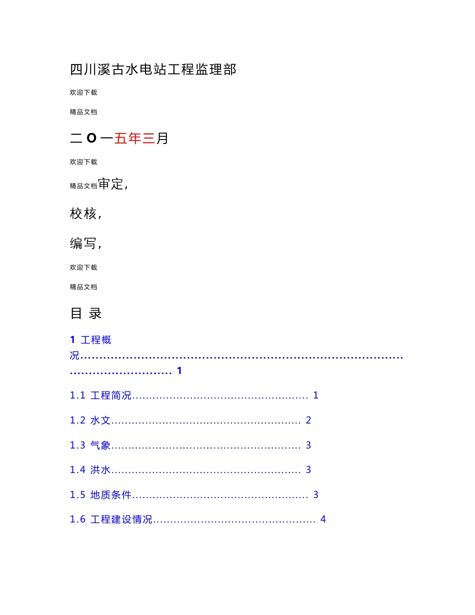 溪古水电站工程1 、2 、3 机组启动验收监理报告(超全面详细_涵盖水工、机电、金结、安全观测等专业)_第2页