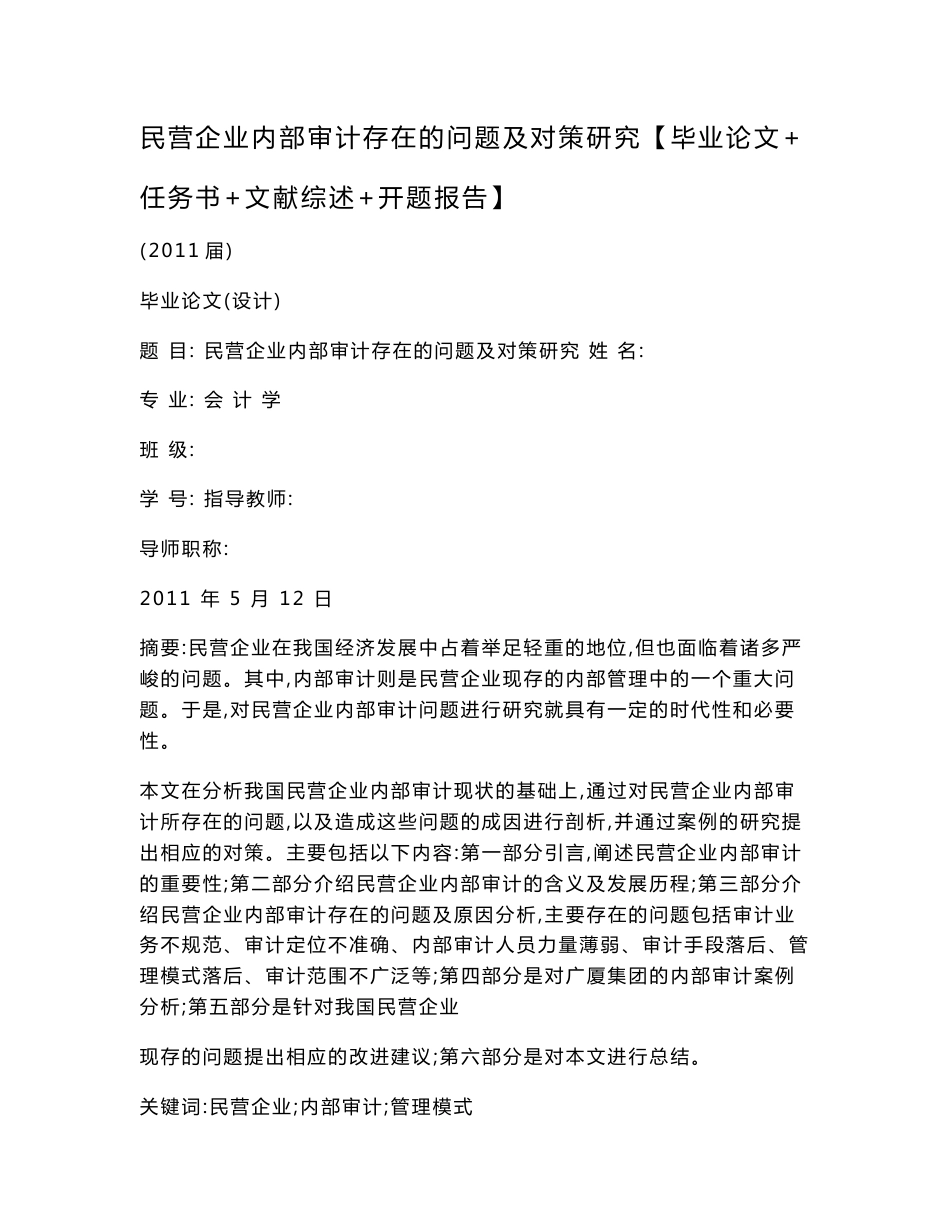 民营企业内部审计存在的问题及对策研究【毕业论文 任务书 文献综述 开题报告】_第1页