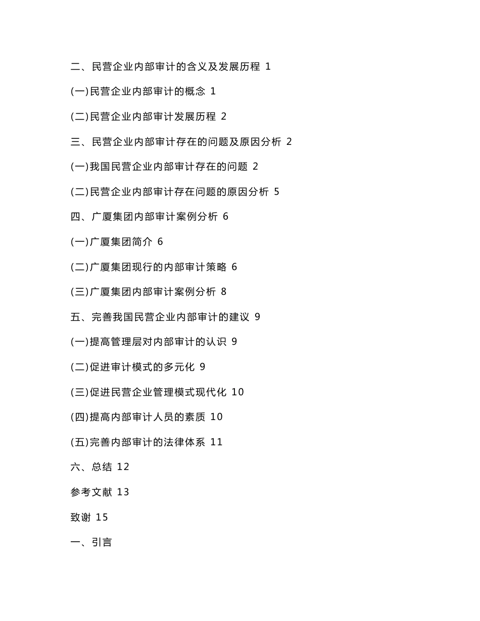 民营企业内部审计存在的问题及对策研究【毕业论文 任务书 文献综述 开题报告】_第3页