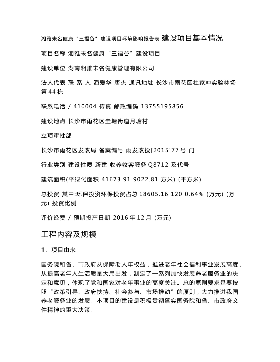 环境影响评价报告，简介：湘雅未名健康“三福谷”建设项目环评报告_第1页