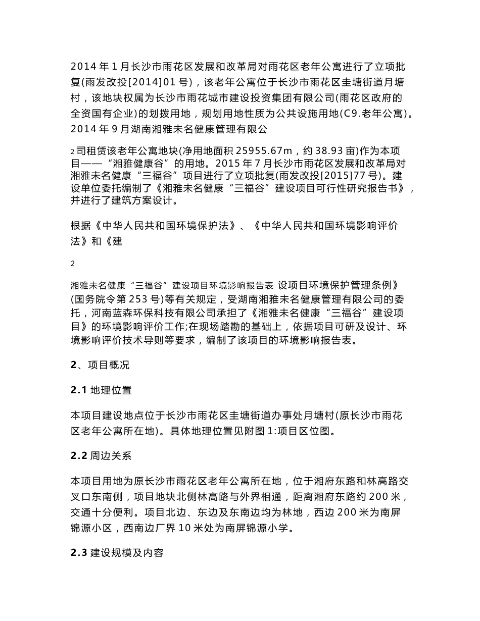 环境影响评价报告，简介：湘雅未名健康“三福谷”建设项目环评报告_第3页