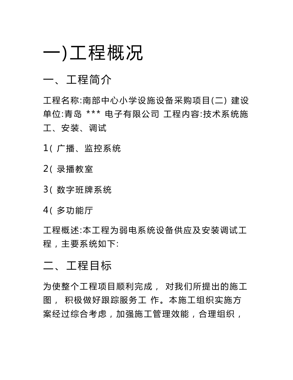 广播、监控系统录播教室多功能厅标书施工方案售后支持方案创新_第1页