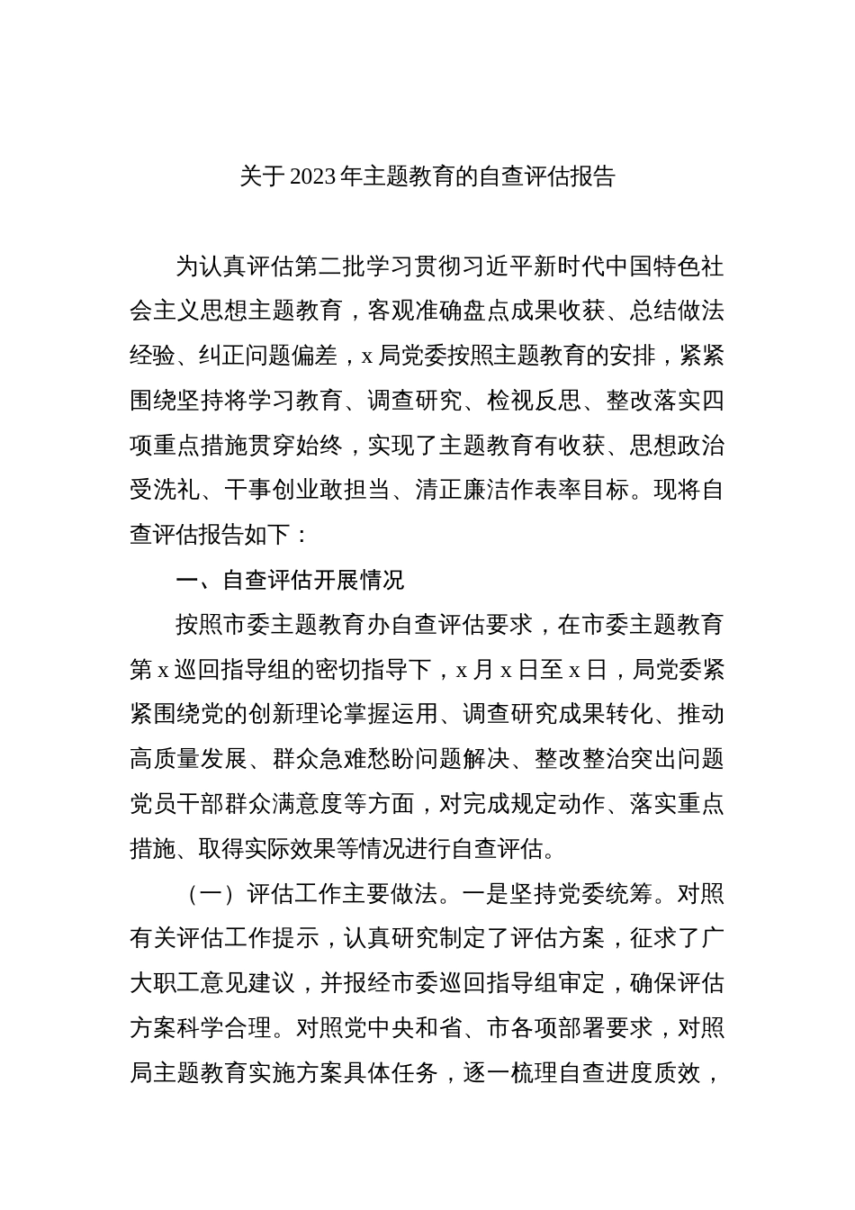 3篇局党委2023-2024年度主题教育开展情况的自查评估报告_第1页