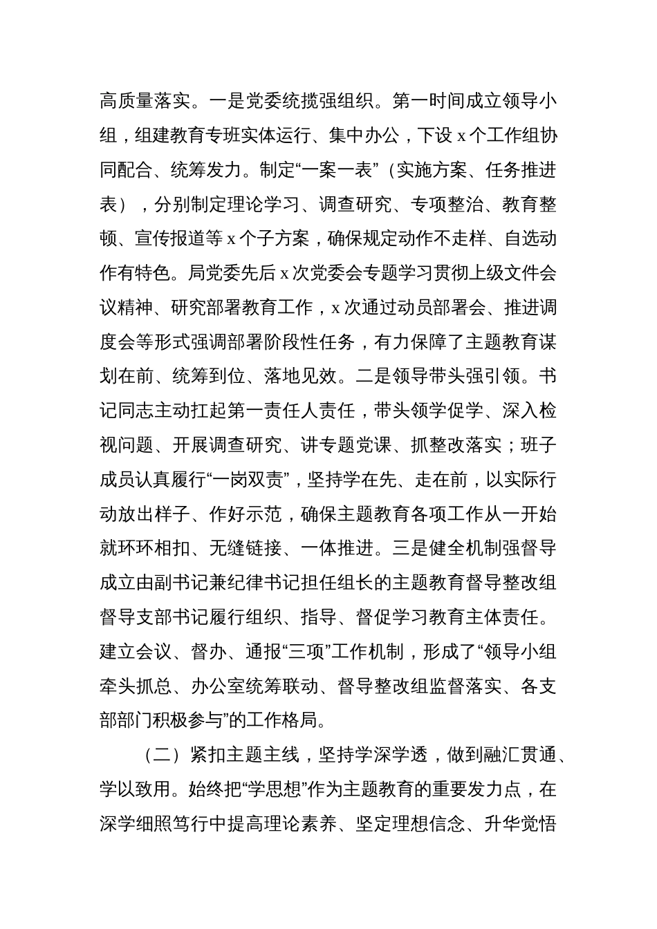 3篇局党委2023-2024年度主题教育开展情况的自查评估报告_第3页