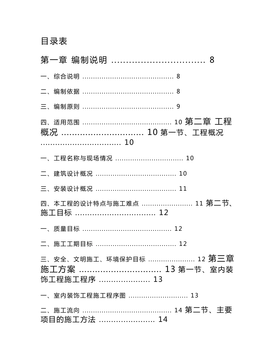 西安市某公司办公楼室内装饰工程(旧楼改造)施工组织设计_第1页